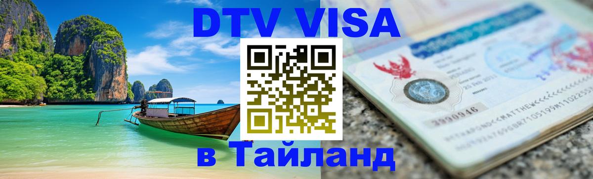 DTV Visa Тайланд купить Джакарта 