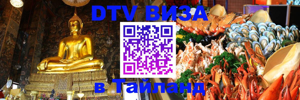 DTV Visa Thailand — прайс и условия, виза без дополнительных документов - 19.11.2025 